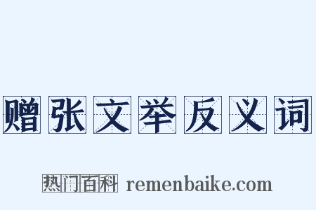 赠张文举反义词是什么意思的图片